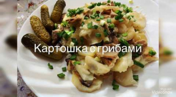 Вкуснотища! Картофель с грибами и сыром в духовке! 