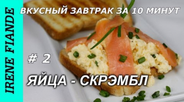 Вкуснотища на завтрак  за 10 минут.★Бутерброды с яйцами скрэмбл. Scrambled-eggs