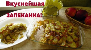Вкуснотища! Запеканка мясная с жареной картошкой!