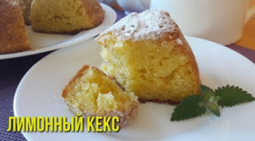 Вкусняшка к чаю! Лимонный Кекс.