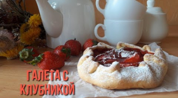 Вкусняшка к чаю!!! Творожная Галета с клубникой.