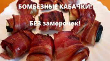 Вкуснятина Из КАБАЧКОВ в Духовке. Горячая Закуска Кабачки с Беконом.