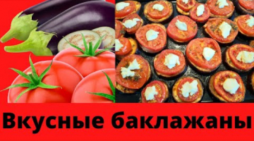 Вкусные баклажаны. Рецепт баклажан в духовке. Замечательная закуска.