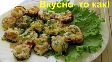 Вкусные баклажаны в духовке. Быстро,сытно,аппетитно и очень просто!
