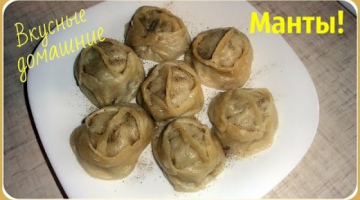 Вкусные домашние манты. Как леплю манты.