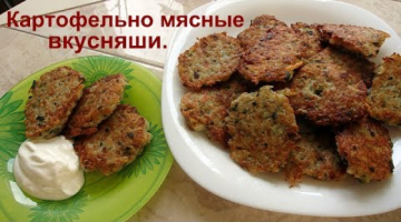 Вкусные драники, картофельно мясные.