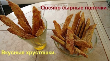 Вкусные хрустяшки. Овсяно сырные палочки.