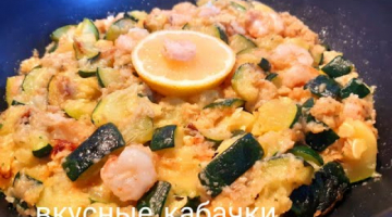 Вкусные кабачки с креветками! Уникальный рецепт за 15 минут!