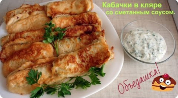 Вкусные кабачки в кляре со сметанным соусом.