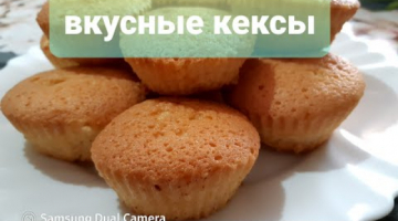 ВКУСНЫЕ КЕКСЫ ЗА 15 МИНУТ С ВЫПЕЧКОЙ!  РЕЦЕПТ СВЕКРОВИ! 