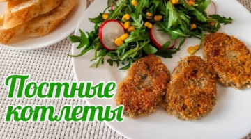 Вкусные КОТЛЕТЫ БЕЗ грамма МЯСА. Постные котлеты с грибами