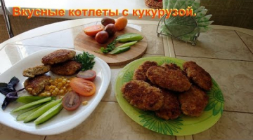 Вкусные котлеты с кукурузой.