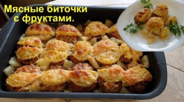 Вкусные мясные биточки из фарша с фруктами в духовке.