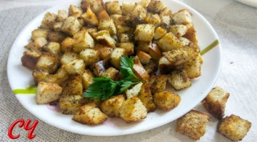 Вкусные Пикантные сухарики.Теперь Готовлю только Так!