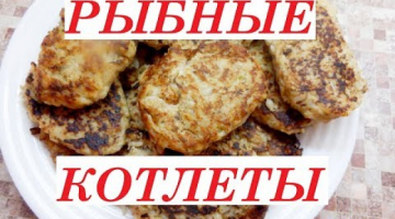 Вкусные Рыбные Котлеты к Праздничному столу