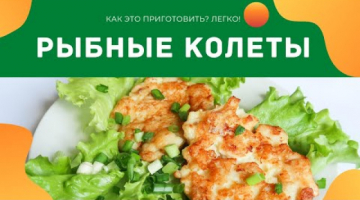 ВКУСНЫЕ РЫБНЫЕ КОТЛЕТЫ. ЛУЧШИЕ РЫБНЫЕ КОТЛЕТЫ ИЗ РЫБНОГО ФИЛЕ БЕЗ МЯСОРУБКИ И ХЛЕБА