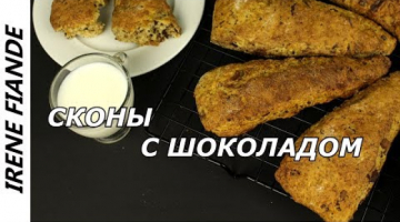 Вкусные сладкие СКОНЫ С ШОКОЛАДОМ И БАНАНОМ на завтрак