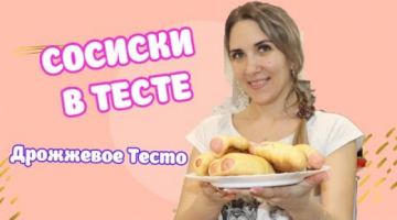 Вкусные Воздушные ?Сосиски в Тесте/ Дрожжевое Тесто Рецепт