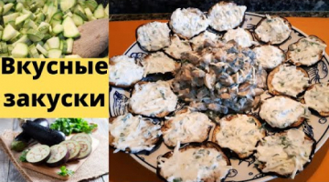 Вкусные закуски из баклажанов и кабачков. Салат из кабачков.