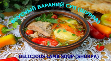 ВКУСНЫЙ БАРАНИЙ СУП (ШУРПА)