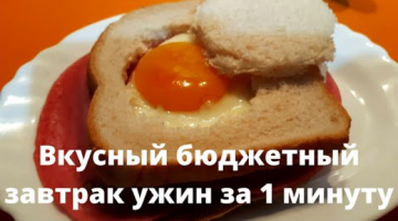Вкусный бюджетный завтрак, ужин за 1 минуту.