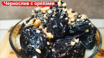Вкусный десерт из чернослива по маминому рецепту