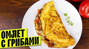 Вкусный и быстрый Омлет на сковороде. Обед с грибами, помидорами и сыром