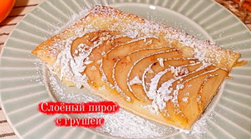 Вкусный и быстрый пирог из слоеного теста с заварным кремом!!!