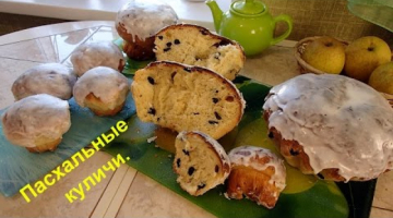 Вкусный и мягкий домашний Пасхальный кулич. Кулич на Пасху.