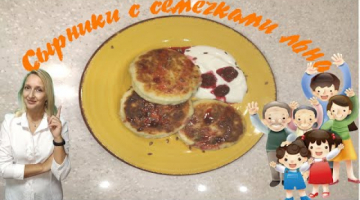 Вкусный и полезный завтрак, СЫРНИКИ с семечками льна