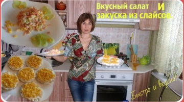Вкусный и простой салат. Закуска из слайсов.