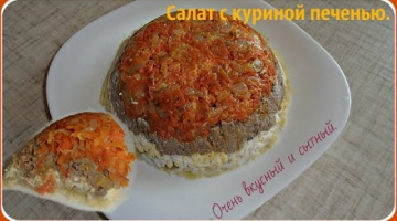 Вкусный и сытный салат с куриной печенью. Украсит любой стол.