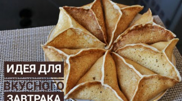 Вкусный и сытный завтрак. Қазақша рецепт