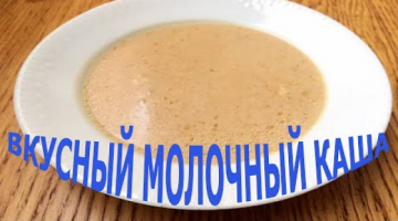 ВКУСНЫЙ МОЛОЧНЫЙ КАША 