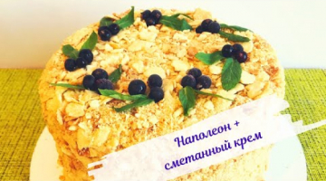 Вкусный Наполеон со сметанным кремом. Семейный тортик.