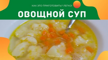 ВКУСНЫЙ ОВОЩНОЙ СУП. ПРИГОТОВИТ ДАЖЕ РЕБЕНОК! СУП С ЦВЕТНОЙ КАПУСТОЙ. СУП БЕЗ МЯСА!