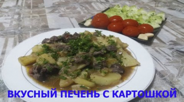 ВКУСНЫЙ ПЕЧЕНЬ С КАРТОШКОЙ - DELICIOUS LIVER WITH POTATOES