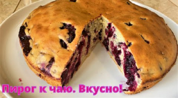 Вкусный пирог к чаю с ягодой! Всё смешал и в духовку или мультиварку.