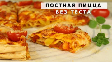 Вкусный Постный ужин на скорую руку.Пицца с овощами и сыром в духовке.Рецепт постной пиццы без теста
