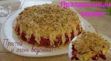 Вкусный Праздничный салат к Новогоднему столу.