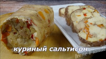 Вкусный рецепт из  курицы!!!! Сальтисон из курицы с овощами. Очень просто!!