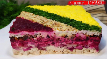 Вкусный салат Граф! Рецепт слоеного салата!