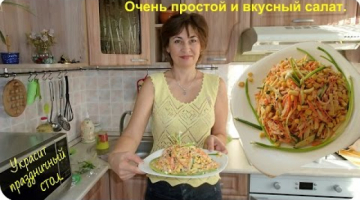 Вкусный салат на любой праздник.