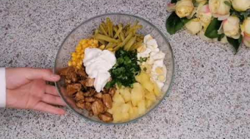 Вкусный салат с курицей #Shorts