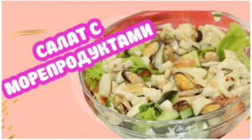 Вкусный Салат с Морепродуктами ? Такой стоит приготовить