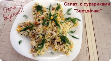 Вкусный салат с сухариками "Звездочка".