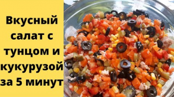 Вкусный салат с тунцом и кукурузой❗ Простой вкусный рецепт за 5 минут❗