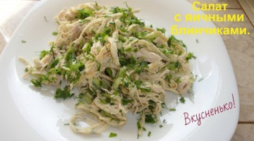 Вкусный салат с яичными блинчиками.