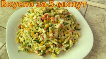 Вкусный салат за 5 минут.