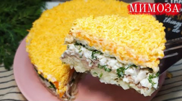 Вкусный слоеный салат "МИМОЗА"